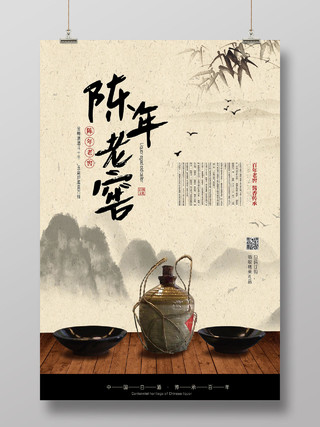 水墨中国风陈年老窑白酒产品海报